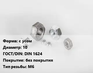 Гайка с усом D=10 DIN 1624 без покрытия М6